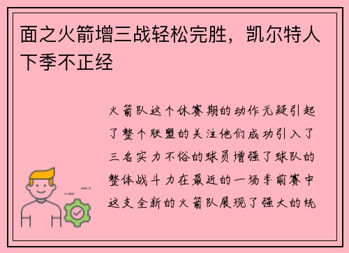 面之火箭增三战轻松完胜，凯尔特人下季不正经