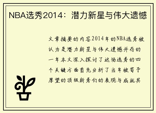 NBA选秀2014：潜力新星与伟大遗憾