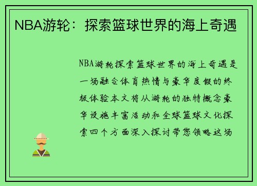 NBA游轮：探索篮球世界的海上奇遇