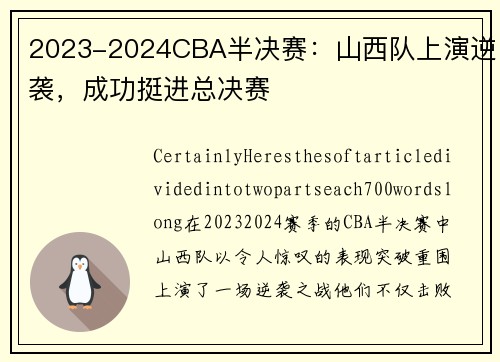 2023-2024CBA半决赛：山西队上演逆袭，成功挺进总决赛