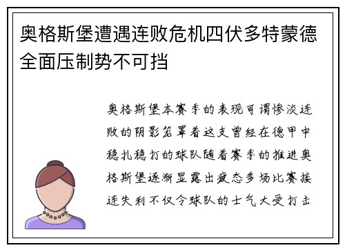 奥格斯堡遭遇连败危机四伏多特蒙德全面压制势不可挡