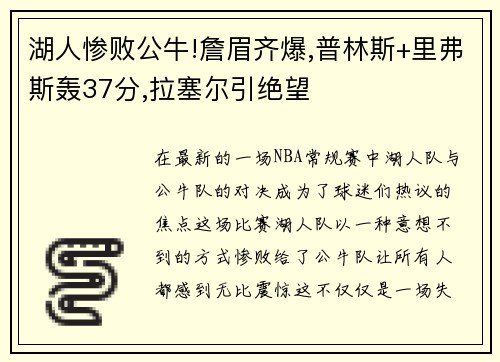 湖人惨败公牛!詹眉齐爆,普林斯+里弗斯轰37分,拉塞尔引绝望