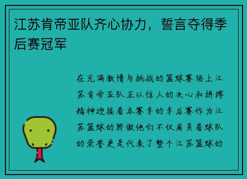 江苏肯帝亚队齐心协力，誓言夺得季后赛冠军