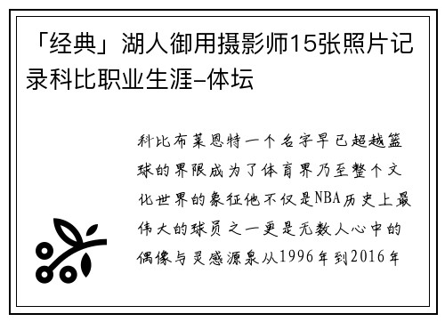 「经典」湖人御用摄影师15张照片记录科比职业生涯-体坛