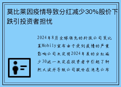 莫比莱因疫情导致分红减少30%股价下跌引投资者担忧