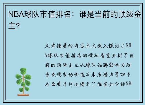 NBA球队市值排名：谁是当前的顶级金主？