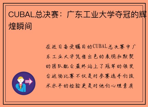 CUBAL总决赛：广东工业大学夺冠的辉煌瞬间