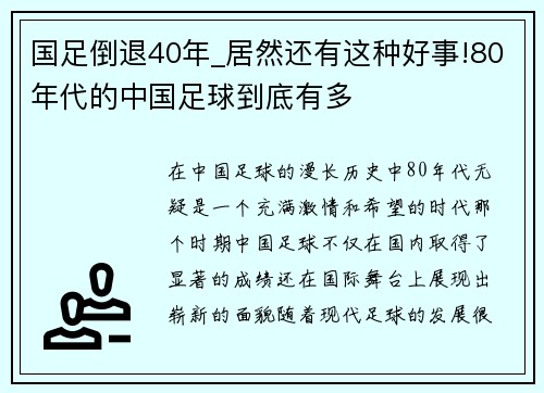 国足倒退40年_居然还有这种好事!80年代的中国足球到底有多