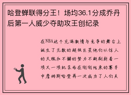 哈登蝉联得分王！场均36.1分成乔丹后第一人威少夺助攻王创纪录