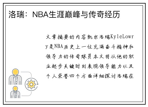 洛瑞：NBA生涯巅峰与传奇经历
