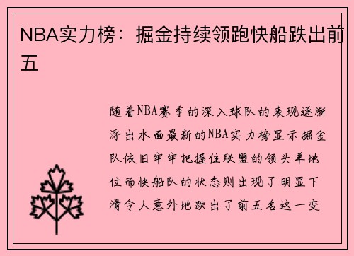 NBA实力榜：掘金持续领跑快船跌出前五