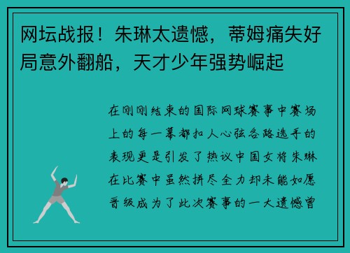 网坛战报！朱琳太遗憾，蒂姆痛失好局意外翻船，天才少年强势崛起