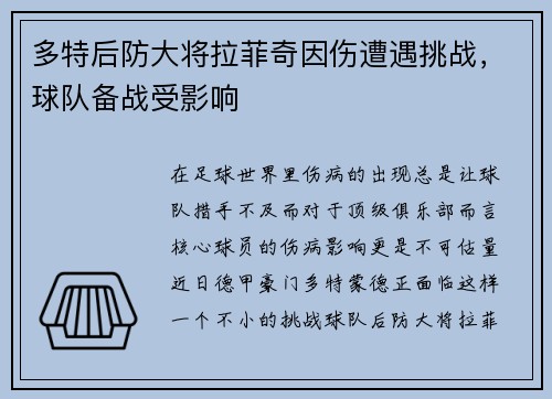多特后防大将拉菲奇因伤遭遇挑战，球队备战受影响