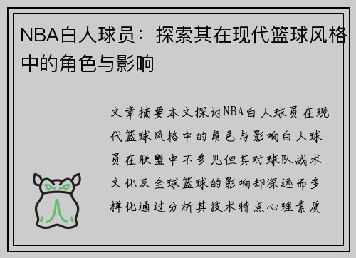 NBA白人球员：探索其在现代篮球风格中的角色与影响