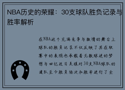 NBA历史的荣耀：30支球队胜负记录与胜率解析