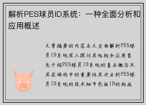 解析PES球员ID系统：一种全面分析和应用概述