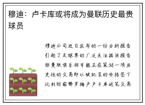 穆迪：卢卡库或将成为曼联历史最贵球员