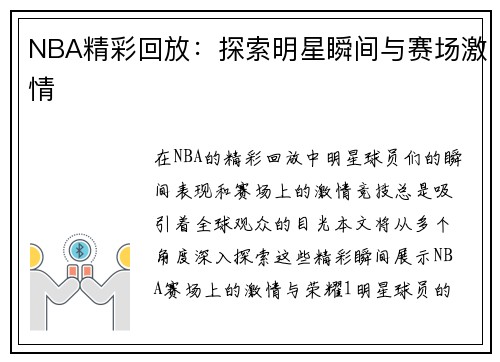 NBA精彩回放：探索明星瞬间与赛场激情