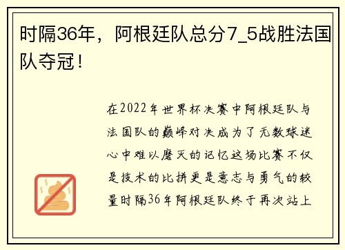 时隔36年，阿根廷队总分7_5战胜法国队夺冠！