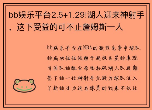 bb娱乐平台2.5+1.29!湖人迎来神射手，这下受益的可不止詹姆斯一人