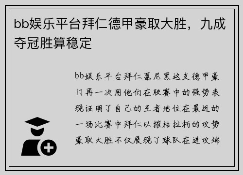 bb娱乐平台拜仁德甲豪取大胜，九成夺冠胜算稳定
