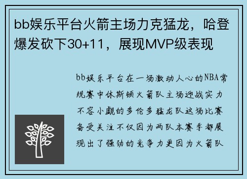 bb娱乐平台火箭主场力克猛龙，哈登爆发砍下30+11，展现MVP级表现