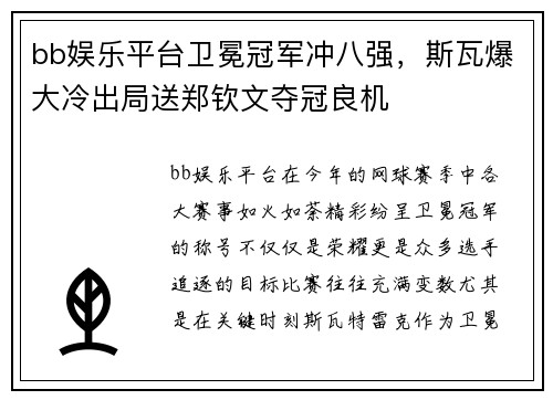 bb娱乐平台卫冕冠军冲八强，斯瓦爆大冷出局送郑钦文夺冠良机