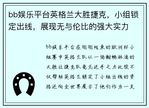 bb娱乐平台英格兰大胜捷克，小组锁定出线，展现无与伦比的强大实力