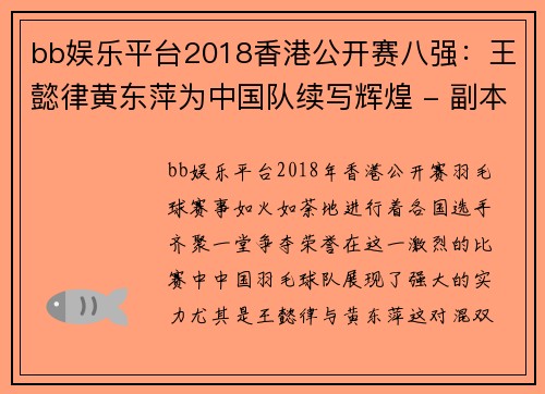 bb娱乐平台2018香港公开赛八强：王懿律黄东萍为中国队续写辉煌 - 副本