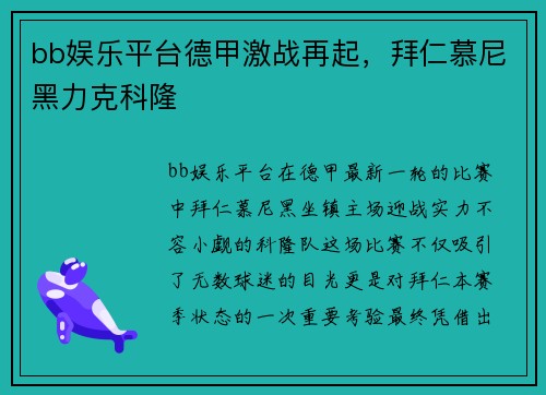 bb娱乐平台德甲激战再起，拜仁慕尼黑力克科隆