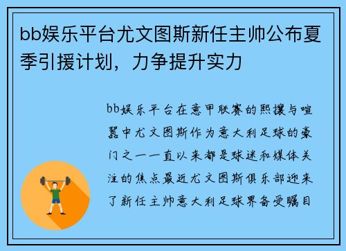 bb娱乐平台尤文图斯新任主帅公布夏季引援计划，力争提升实力