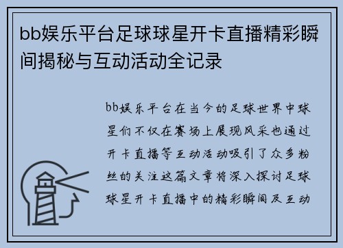 bb娱乐平台足球球星开卡直播精彩瞬间揭秘与互动活动全记录