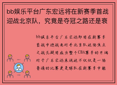 bb娱乐平台广东宏远将在新赛季首战迎战北京队，究竟是夺冠之路还是衰败之势？