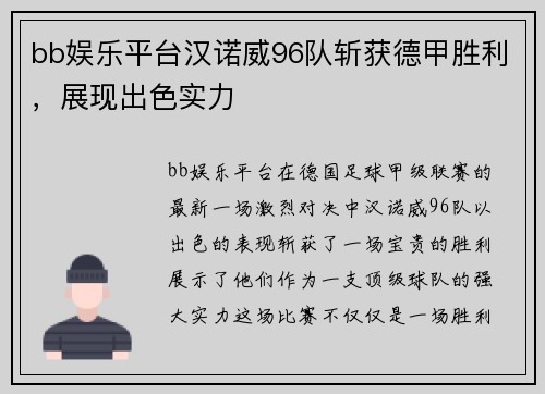 bb娱乐平台汉诺威96队斩获德甲胜利，展现出色实力