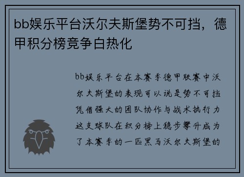 bb娱乐平台沃尔夫斯堡势不可挡，德甲积分榜竞争白热化