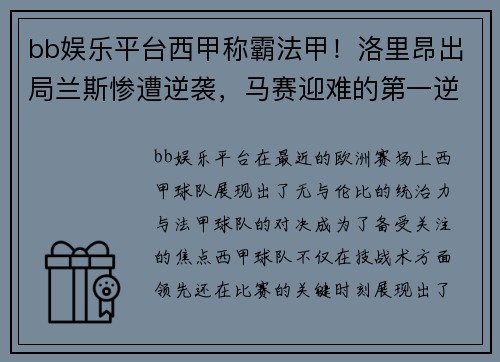 bb娱乐平台西甲称霸法甲！洛里昂出局兰斯惨遭逆袭，马赛迎难的第一逆袭