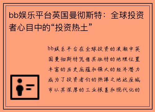 bb娱乐平台英国曼彻斯特：全球投资者心目中的“投资热土”