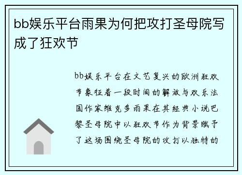 bb娱乐平台雨果为何把攻打圣母院写成了狂欢节