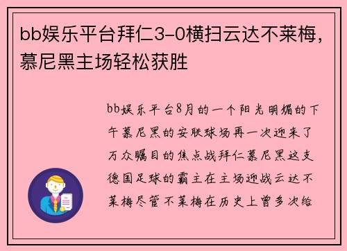 bb娱乐平台拜仁3-0横扫云达不莱梅，慕尼黑主场轻松获胜