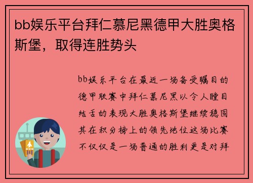 bb娱乐平台拜仁慕尼黑德甲大胜奥格斯堡，取得连胜势头