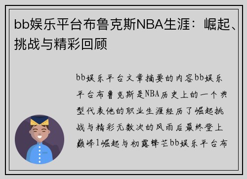 bb娱乐平台布鲁克斯NBA生涯：崛起、挑战与精彩回顾