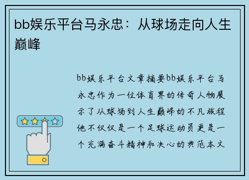 bb娱乐平台马永忠：从球场走向人生巅峰