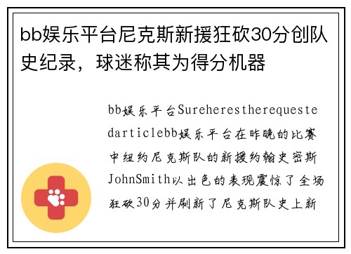 bb娱乐平台尼克斯新援狂砍30分创队史纪录，球迷称其为得分机器