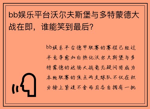 bb娱乐平台沃尔夫斯堡与多特蒙德大战在即，谁能笑到最后？