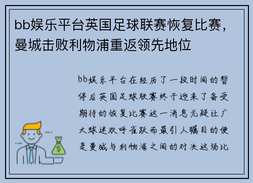 bb娱乐平台英国足球联赛恢复比赛，曼城击败利物浦重返领先地位