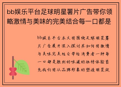 bb娱乐平台足球明星薯片广告带你领略激情与美味的完美结合每一口都是胜利的味道