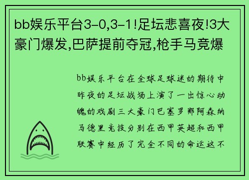 bb娱乐平台3-0,3-1!足坛悲喜夜!3大豪门爆发,巴萨提前夺冠,枪手马竞爆冷