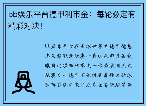 bb娱乐平台德甲利市金：每轮必定有精彩对决！
