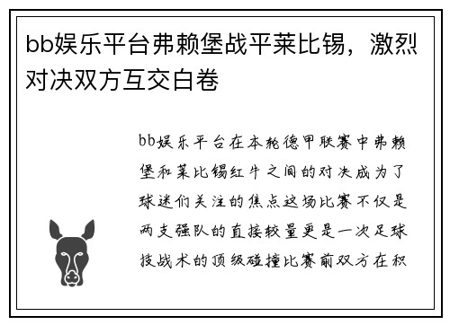 bb娱乐平台弗赖堡战平莱比锡，激烈对决双方互交白卷