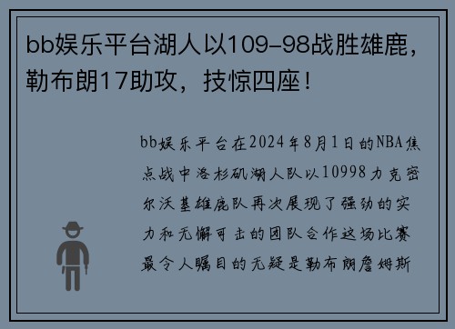 bb娱乐平台湖人以109-98战胜雄鹿，勒布朗17助攻，技惊四座！
